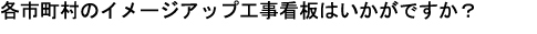 紀州材工事看板 看板面／ご当地きいちゃん