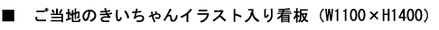 紀州材工事看板 看板面／ご当地きいちゃん