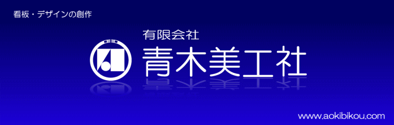 看板・デザインの創作 青木美工社