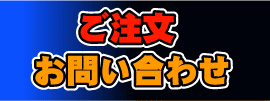 商品お見積り・ご注文はコチラから