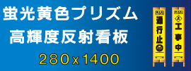 蛍光プリズム高輝度反射看板280x1400