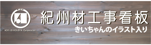 紀州材工事看板 看板面／素材・パターン 説明