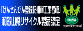 「けんさんぴん登録紀州材工事看板」和歌山県リサイクル製品認定