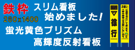 鉄枠スリム看板