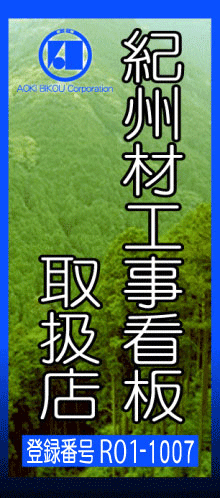 紀州材工事看板